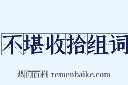 不堪收拾组词是什么意思的图片